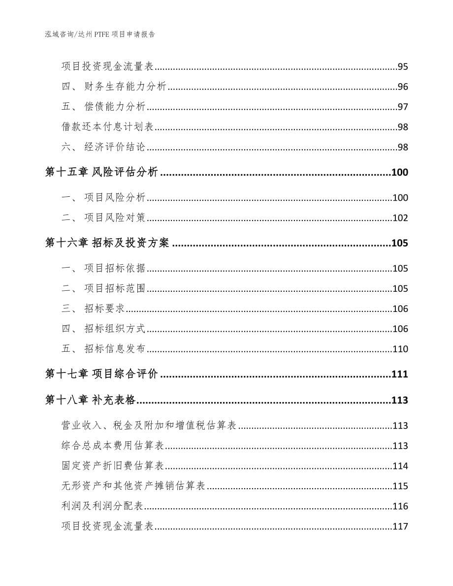 达州PTFE项目申请报告_范文参考_第5页