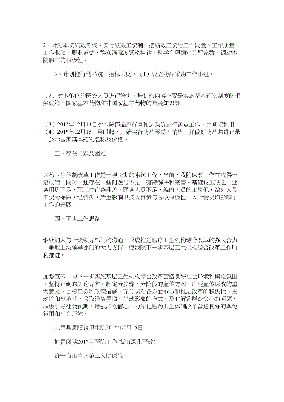 2022年思阳镇生院医改工作总结_第2页