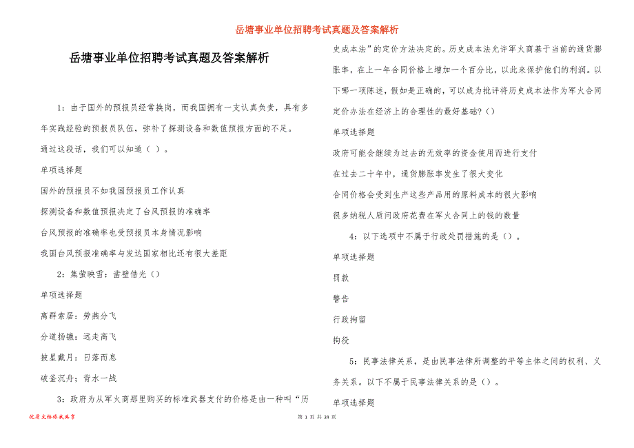 岳塘事业单位招聘考试真题及答案解析_4_第1页