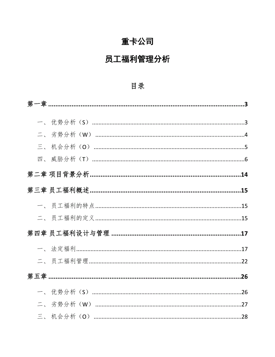 重卡公司员工福利管理分析（范文）_第1页