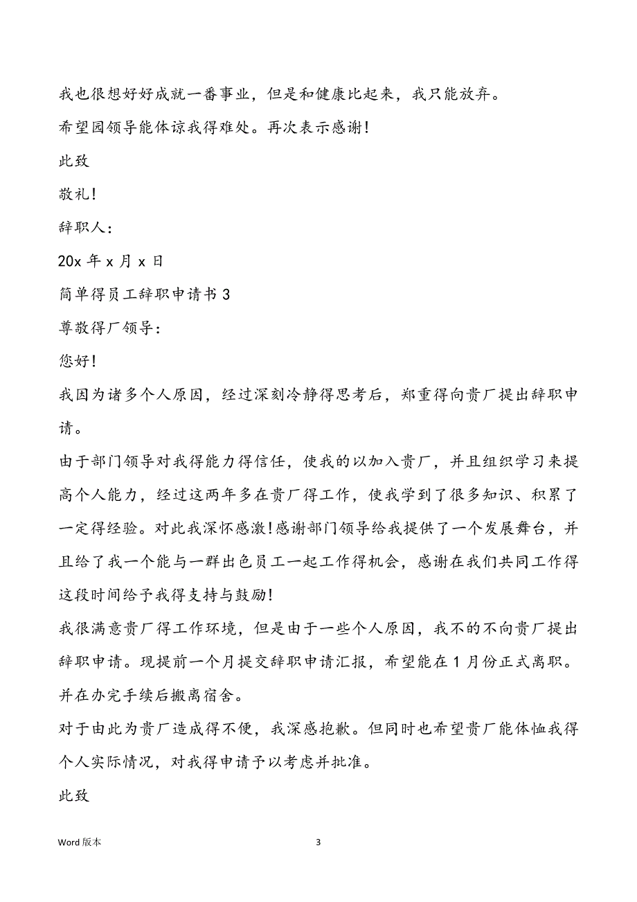 简单得员工辞职申请书模板5篇_第3页