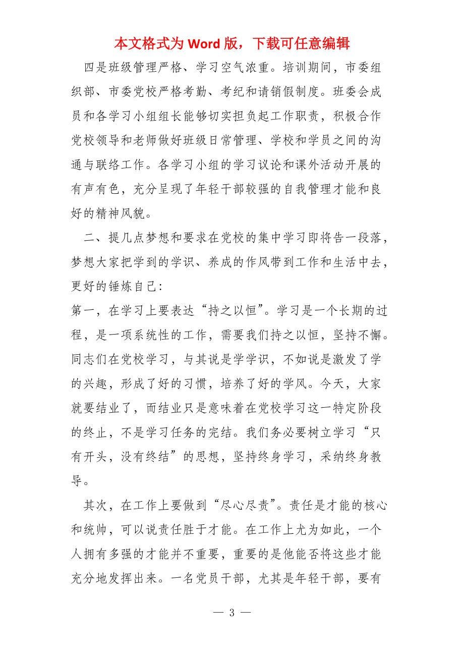 在中青年干部培训班开班式上讲话发言稿参考_第3页