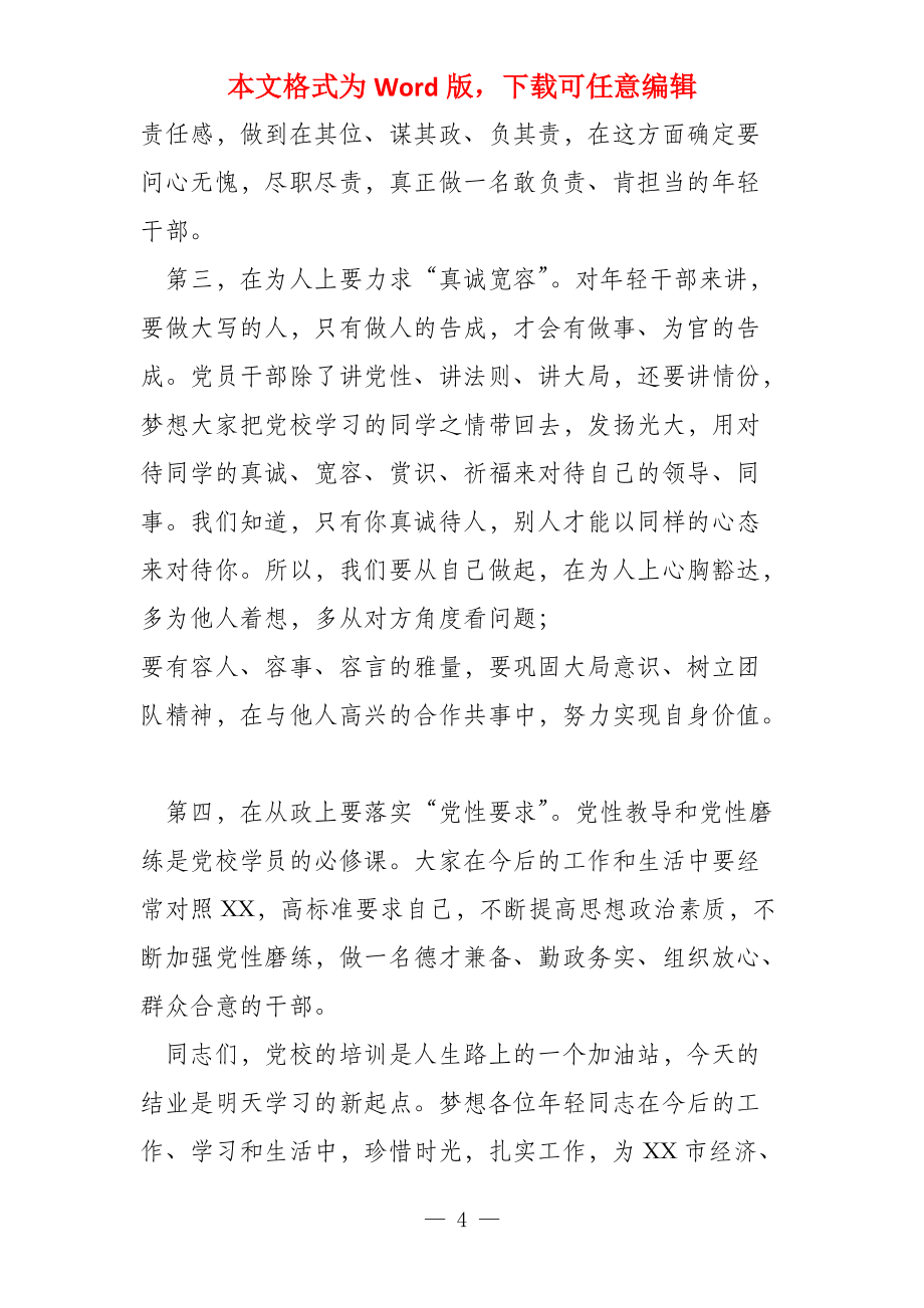 在中青年干部培训班开班式上讲话发言稿参考_第4页