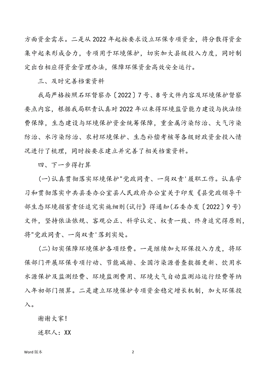 环保工作人员个人述职汇报模板5篇_第2页