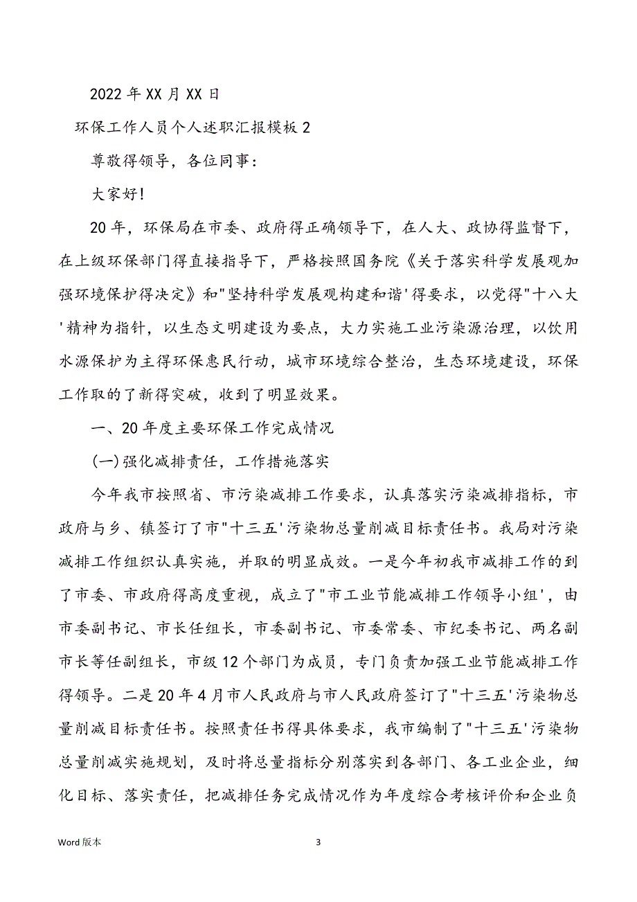 环保工作人员个人述职汇报模板5篇_第3页