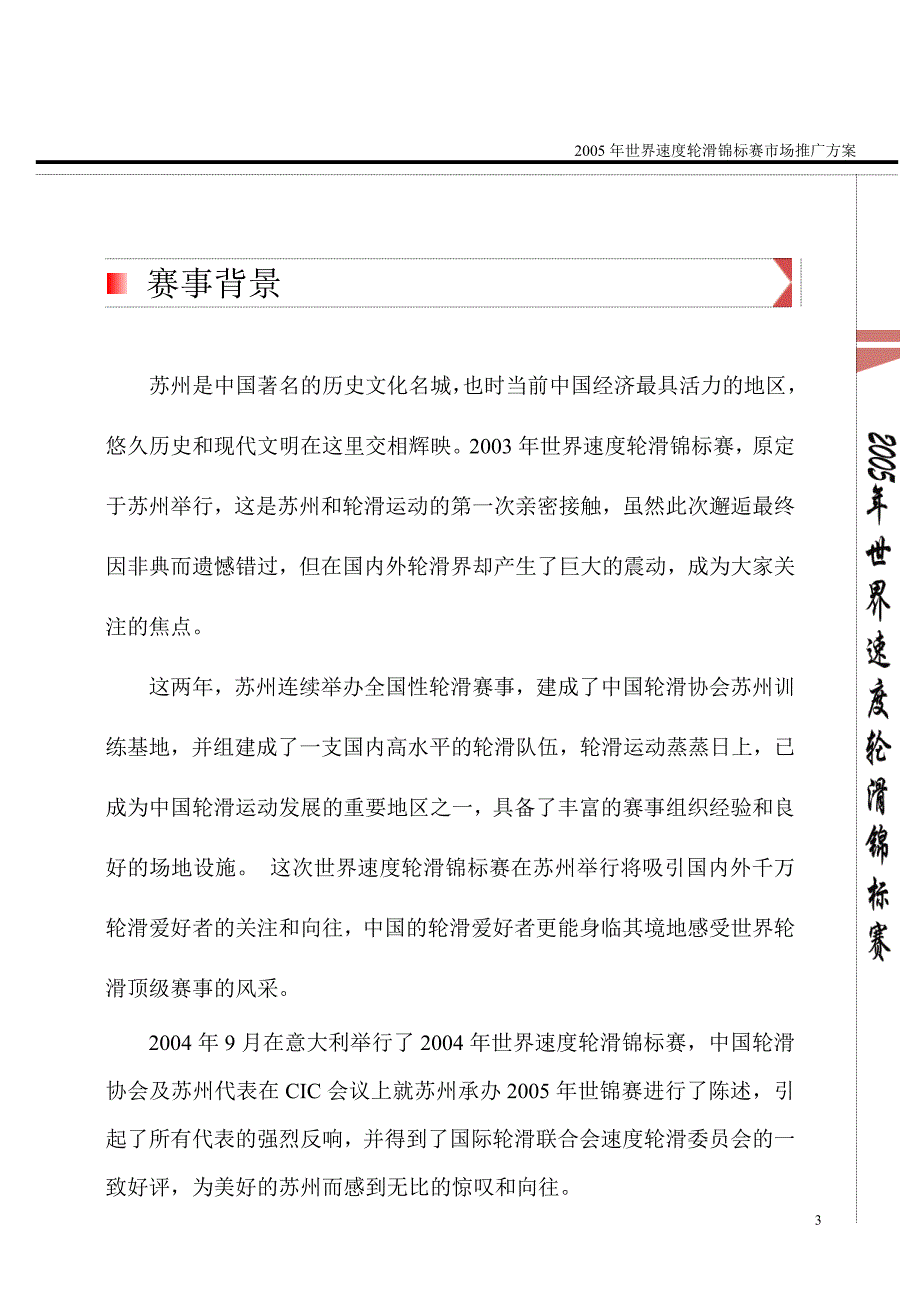 世界速度轮滑锦标赛市场推广（DOC 16）_第4页