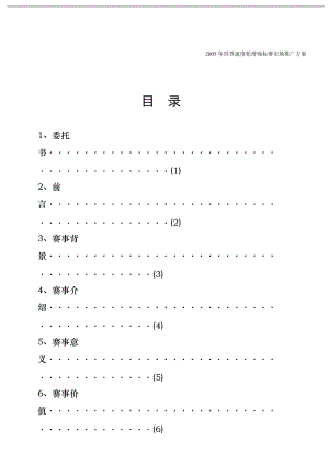 世界速度轮滑锦标赛市场推广（DOC 16）