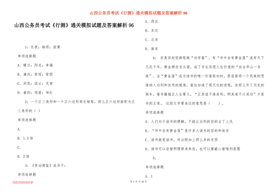 山西公务员考试《行测》通关模拟试题及答案解析96_第1页