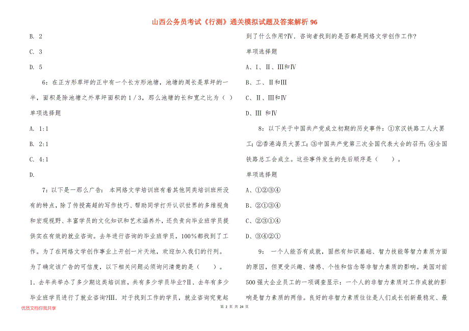 山西公务员考试《行测》通关模拟试题及答案解析96_第2页