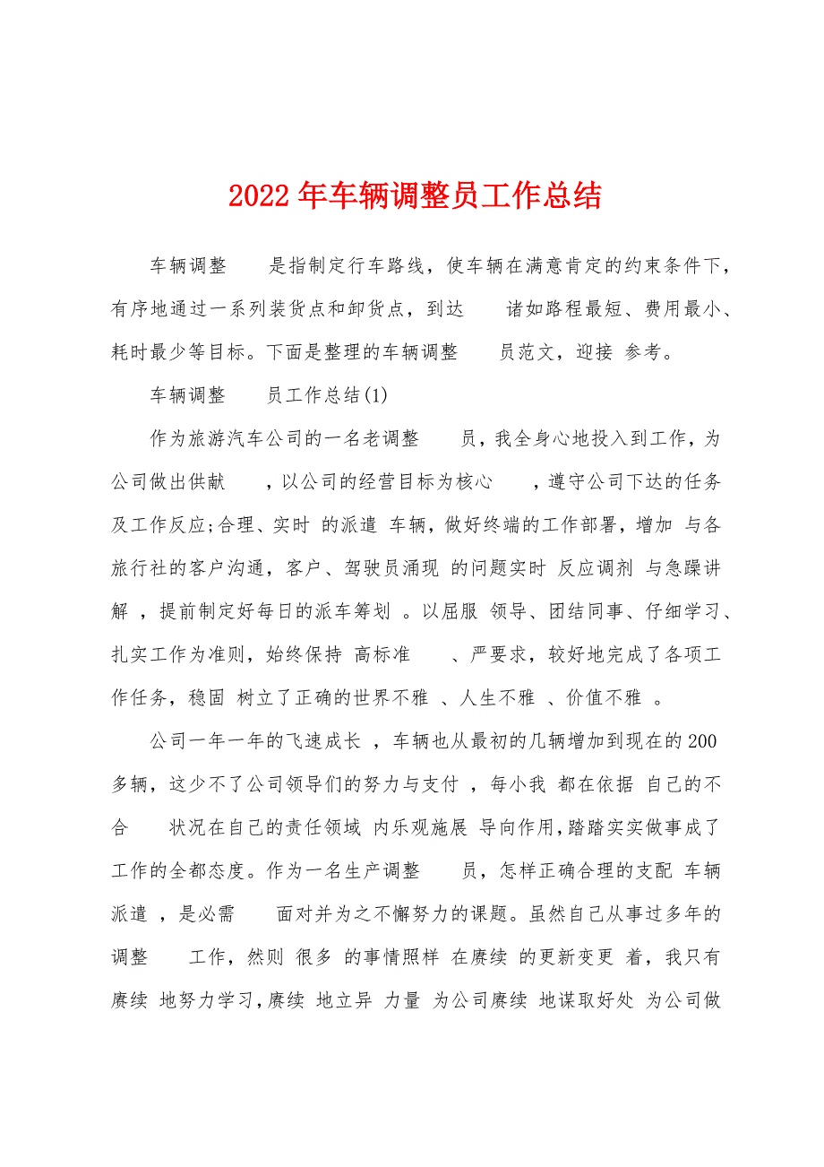 2022年车辆调整员工作总结_第1页