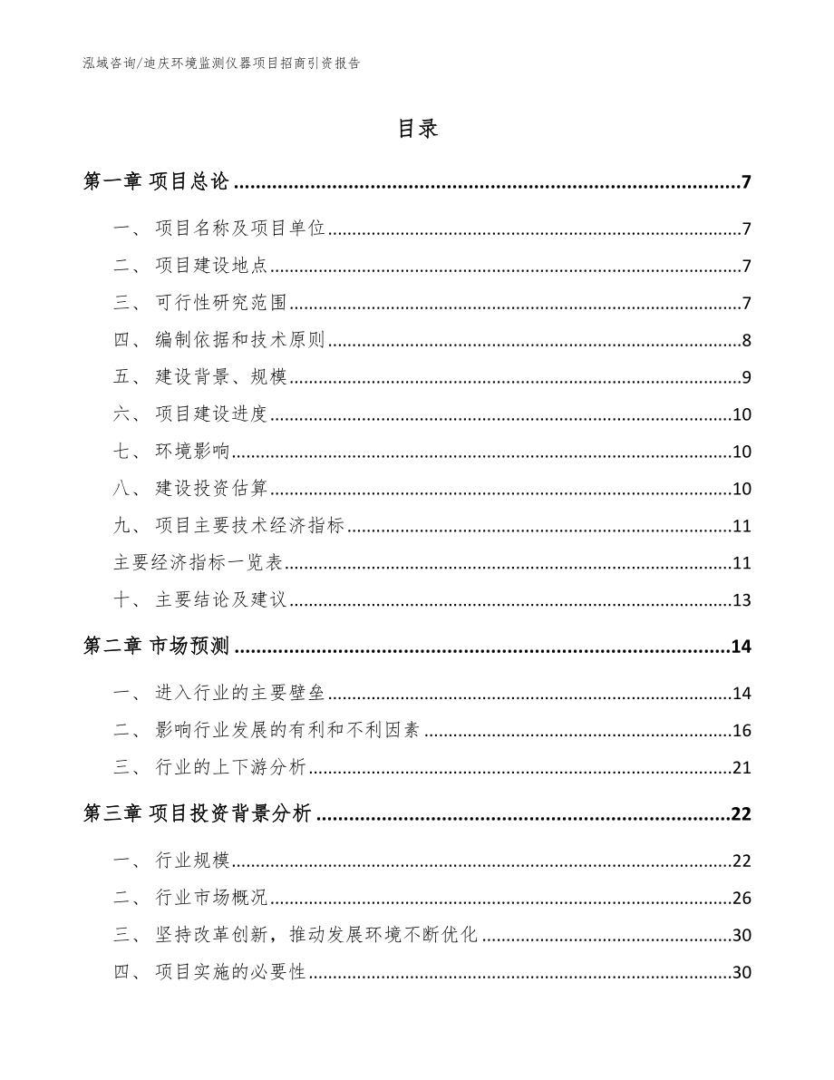 迪庆环境监测仪器项目招商引资报告_模板参考_第1页