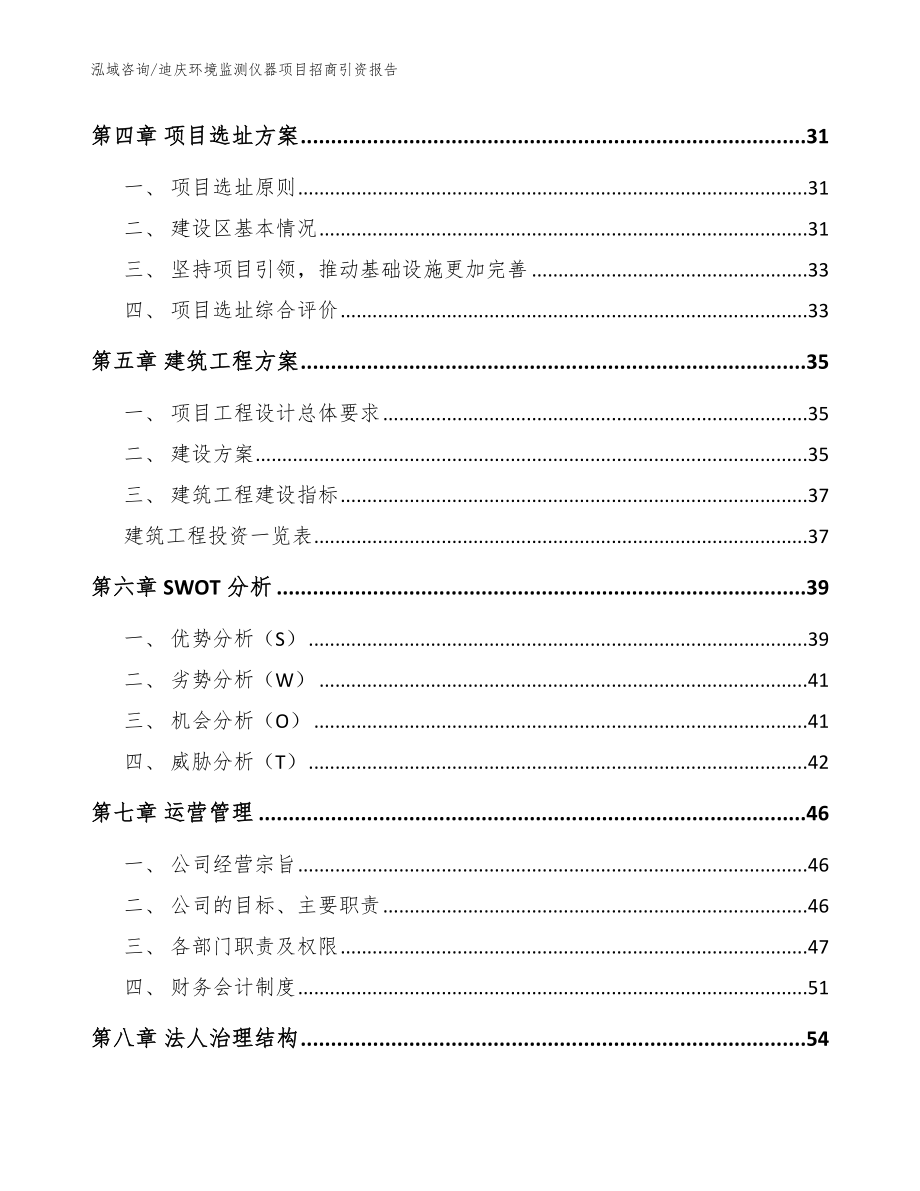 迪庆环境监测仪器项目招商引资报告_模板参考_第2页