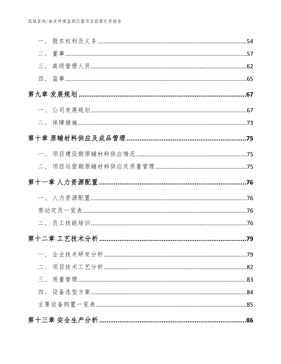 迪庆环境监测仪器项目招商引资报告_模板参考_第3页