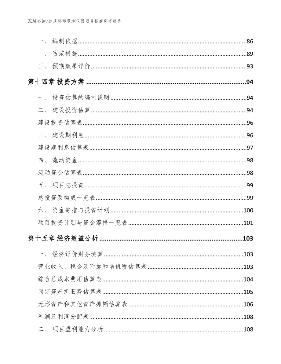 迪庆环境监测仪器项目招商引资报告_模板参考_第4页