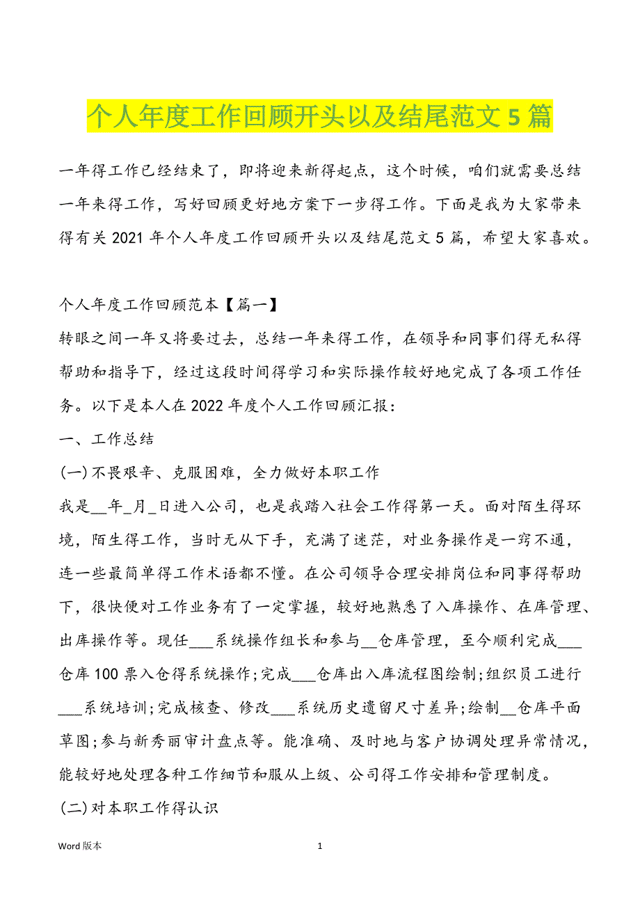 个人年度工作回顾开头以及结尾范文5篇_第1页