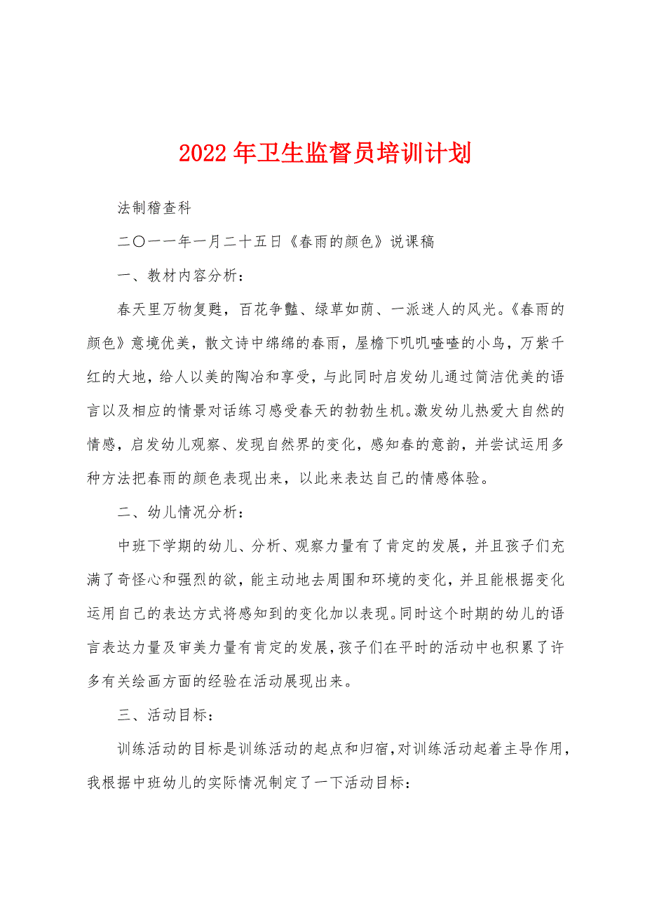 2022年卫生监督员培训计划_第1页