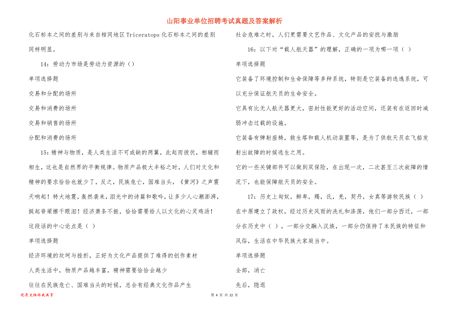 山阳事业单位招聘考试真题及答案解析_17_第4页