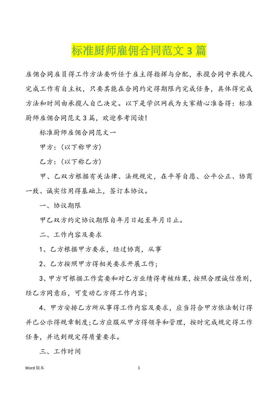 标准厨师雇佣合同范文3篇_第1页