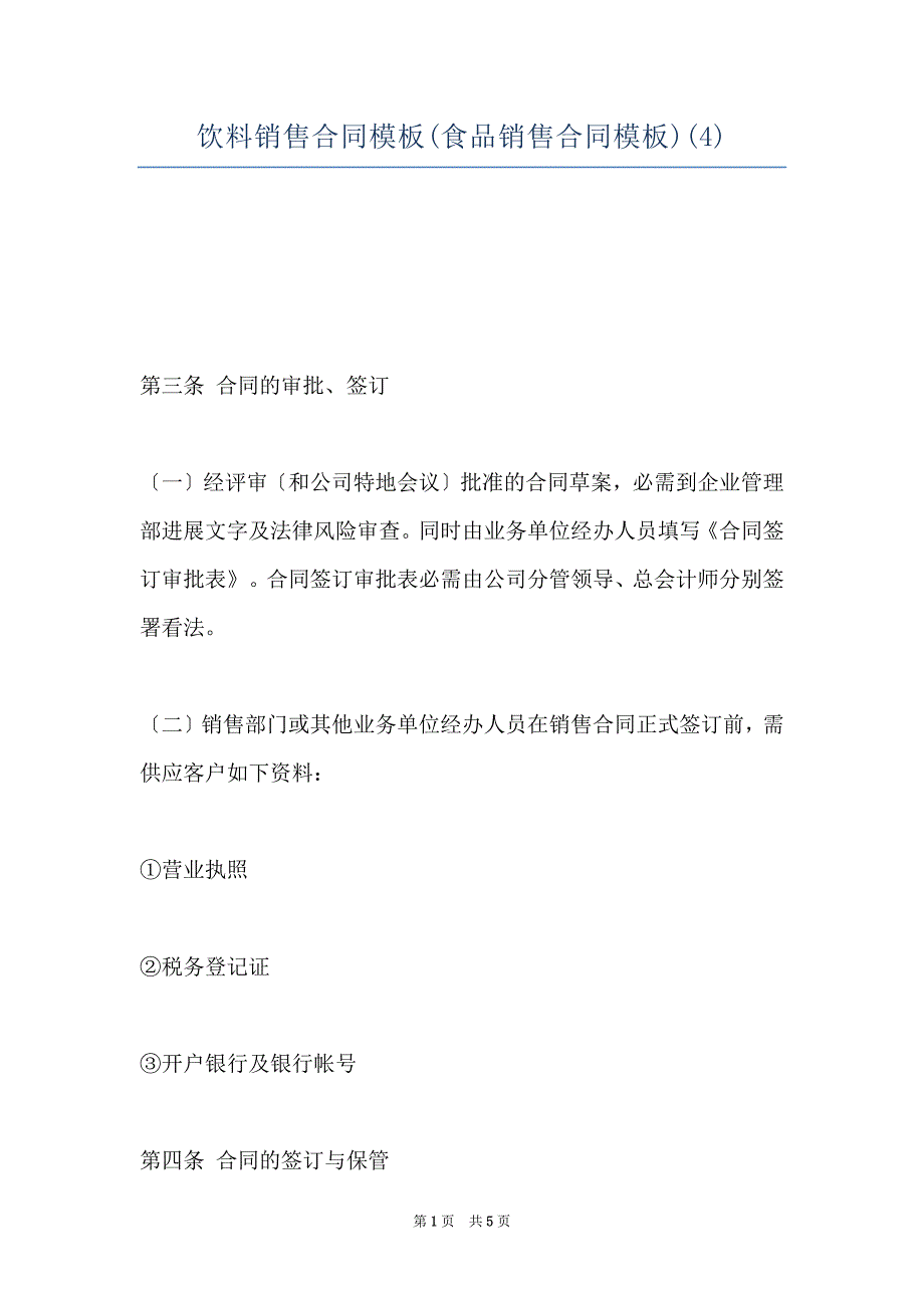 饮料销售合同模板(食品销售合同模板)(4)_第1页