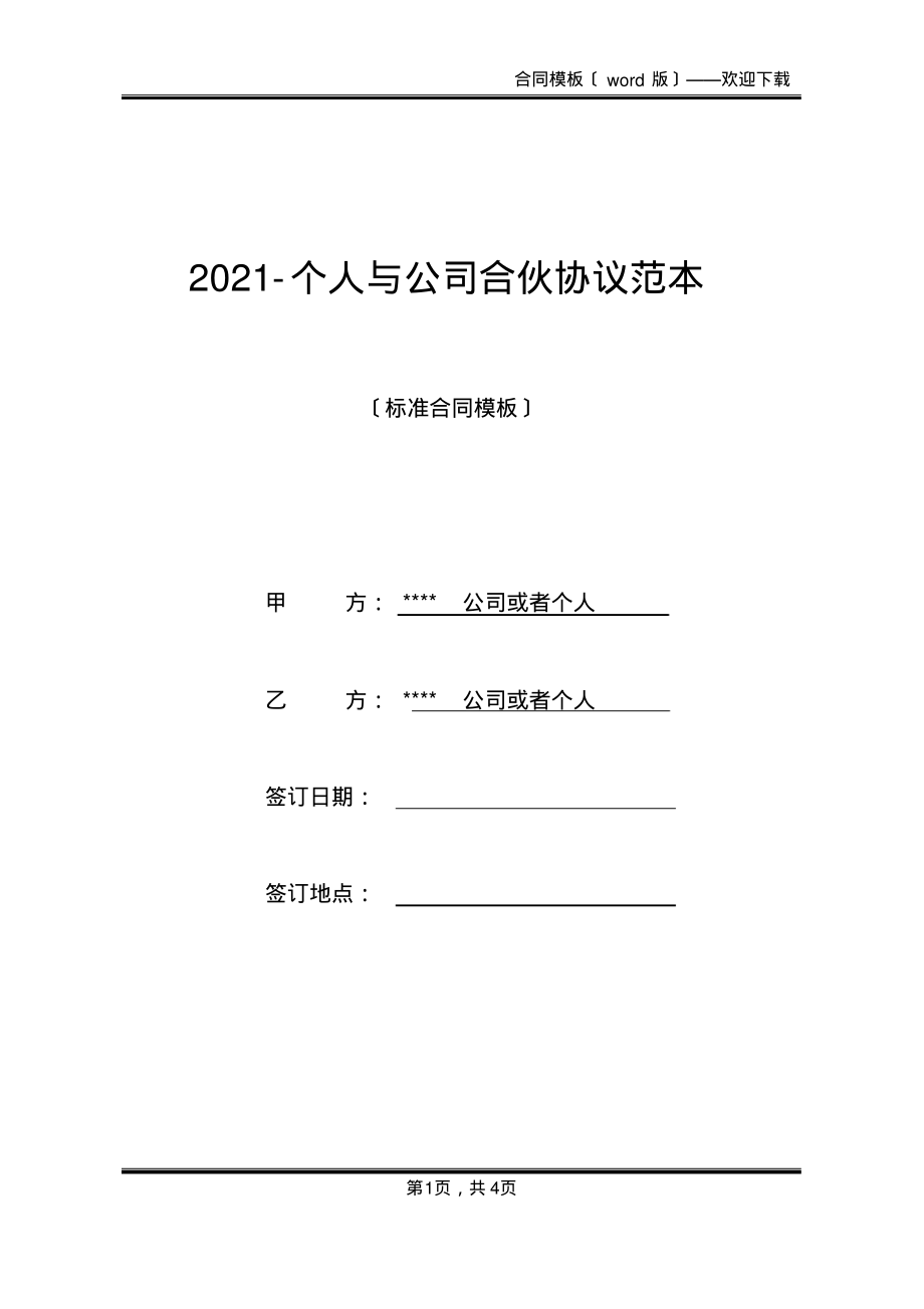 2021-个人与公司合伙协议范本(标准版)_第1页