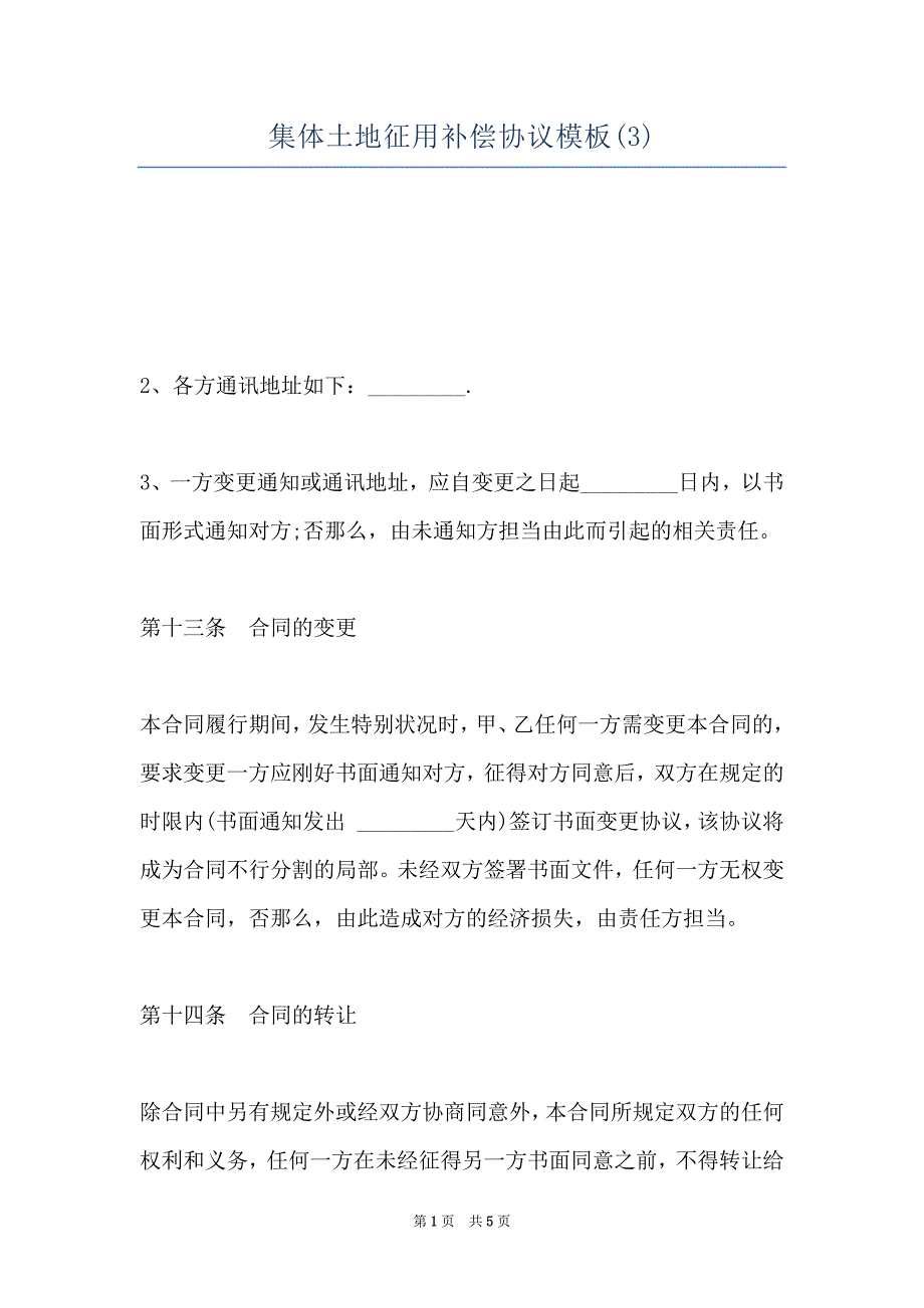 集体土地征用补偿协议模板(3)_第1页