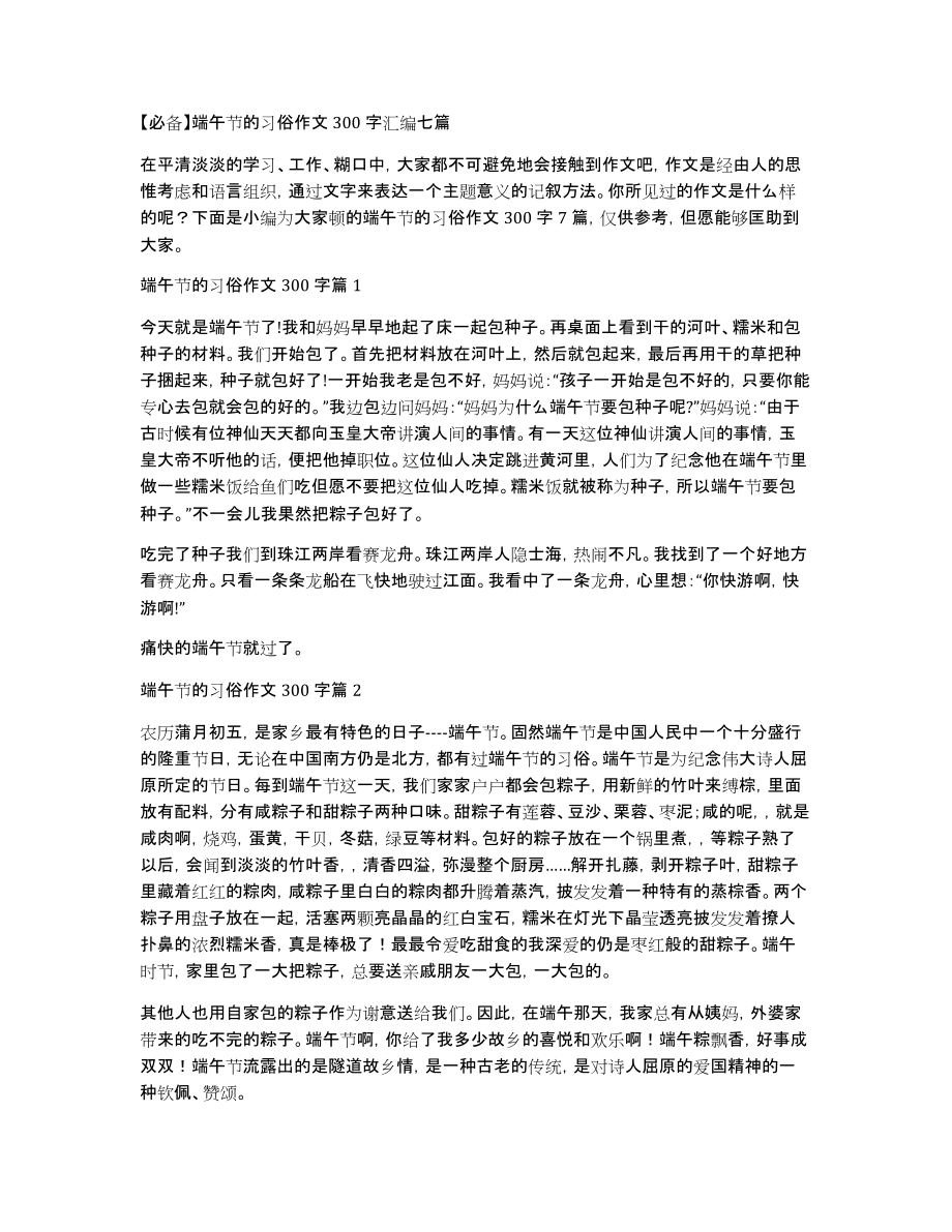 端午节的习俗作文300字汇编七篇_第1页