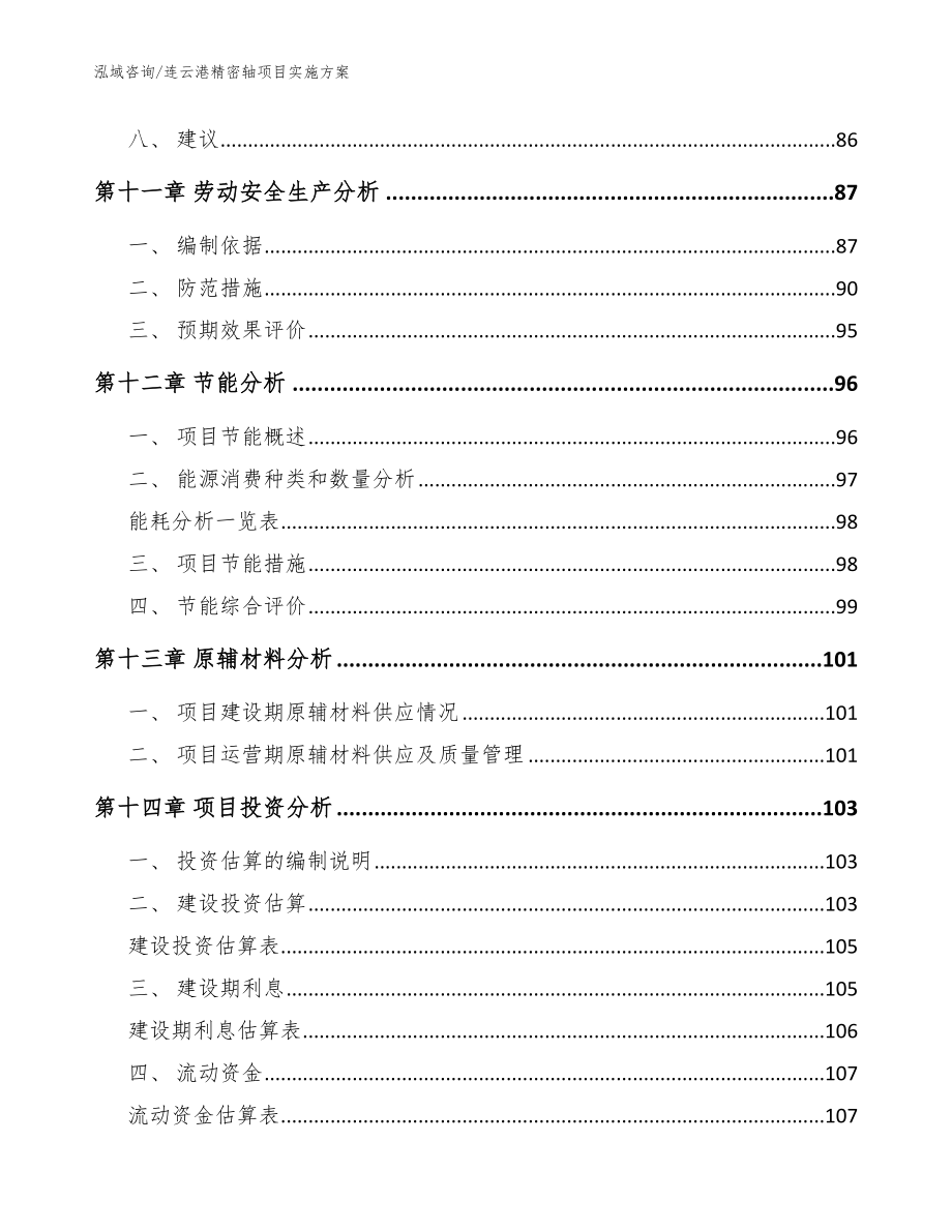 连云港精密轴项目实施方案参考模板_第4页