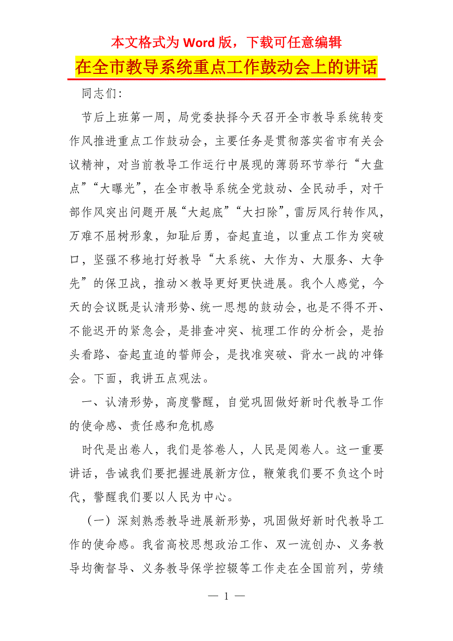 在全市教导系统重点工作鼓动会上的讲话_第1页