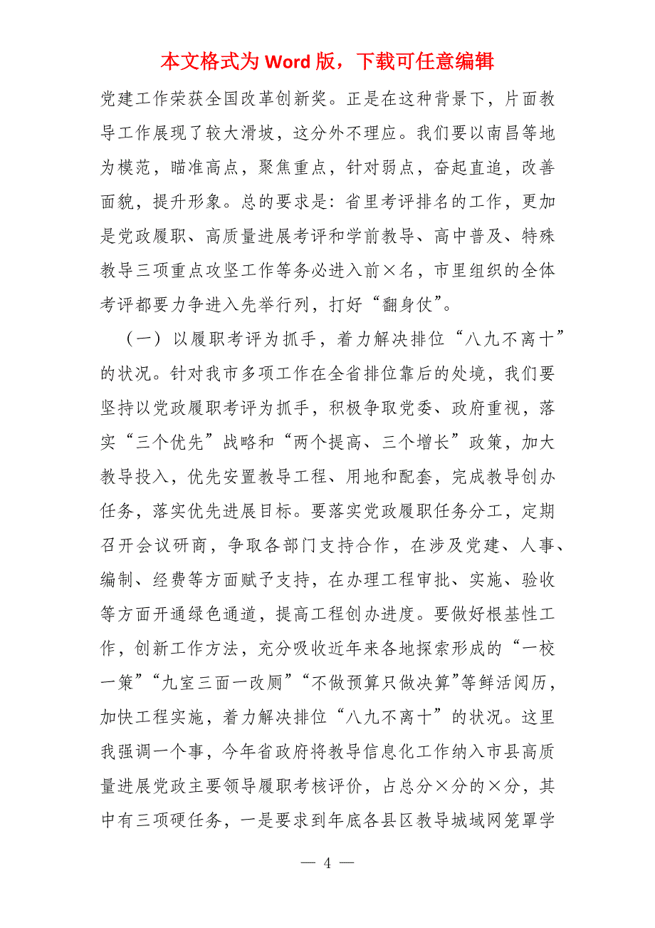 在全市教导系统重点工作鼓动会上的讲话_第4页