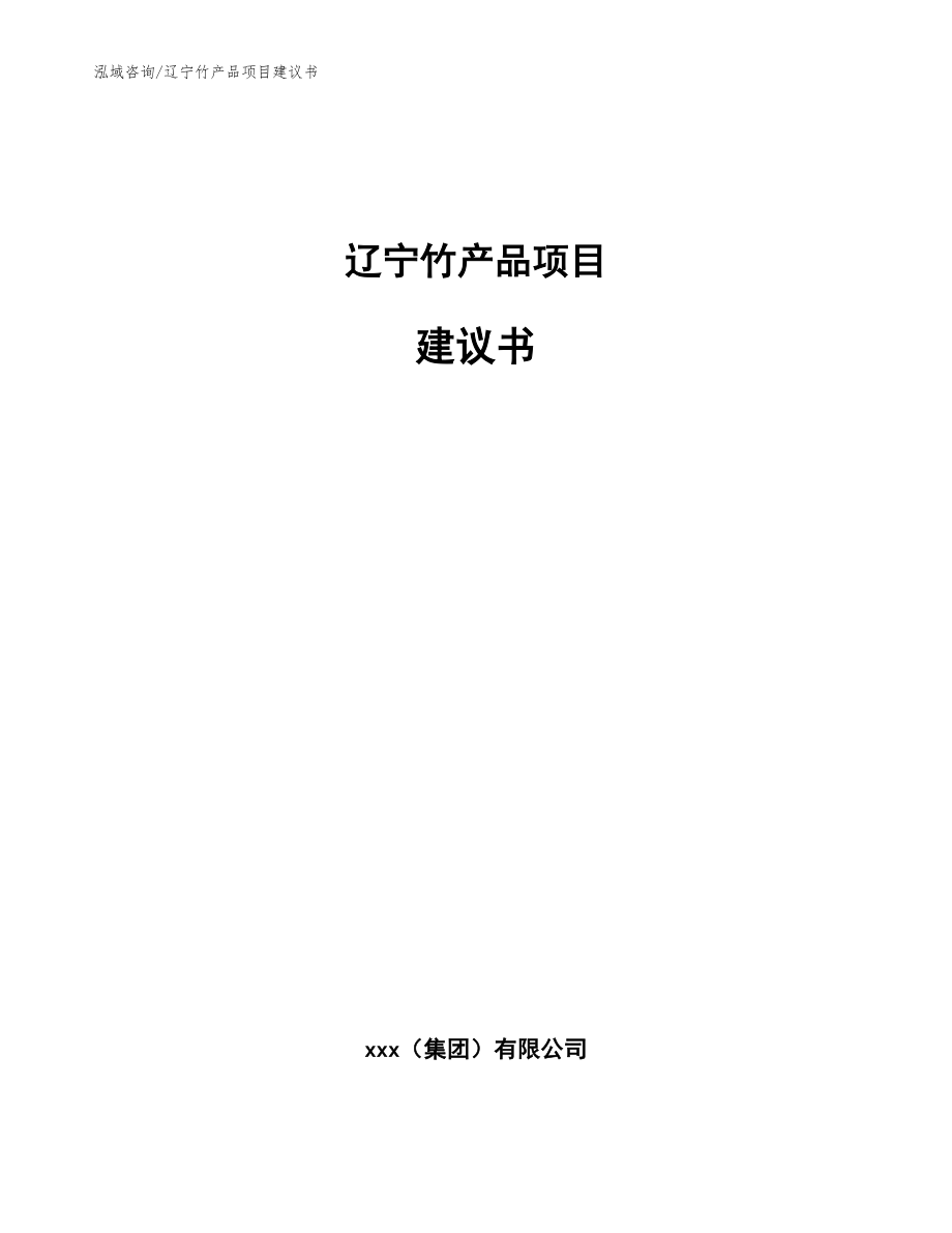 辽宁竹产品项目建议书（参考模板）_第1页