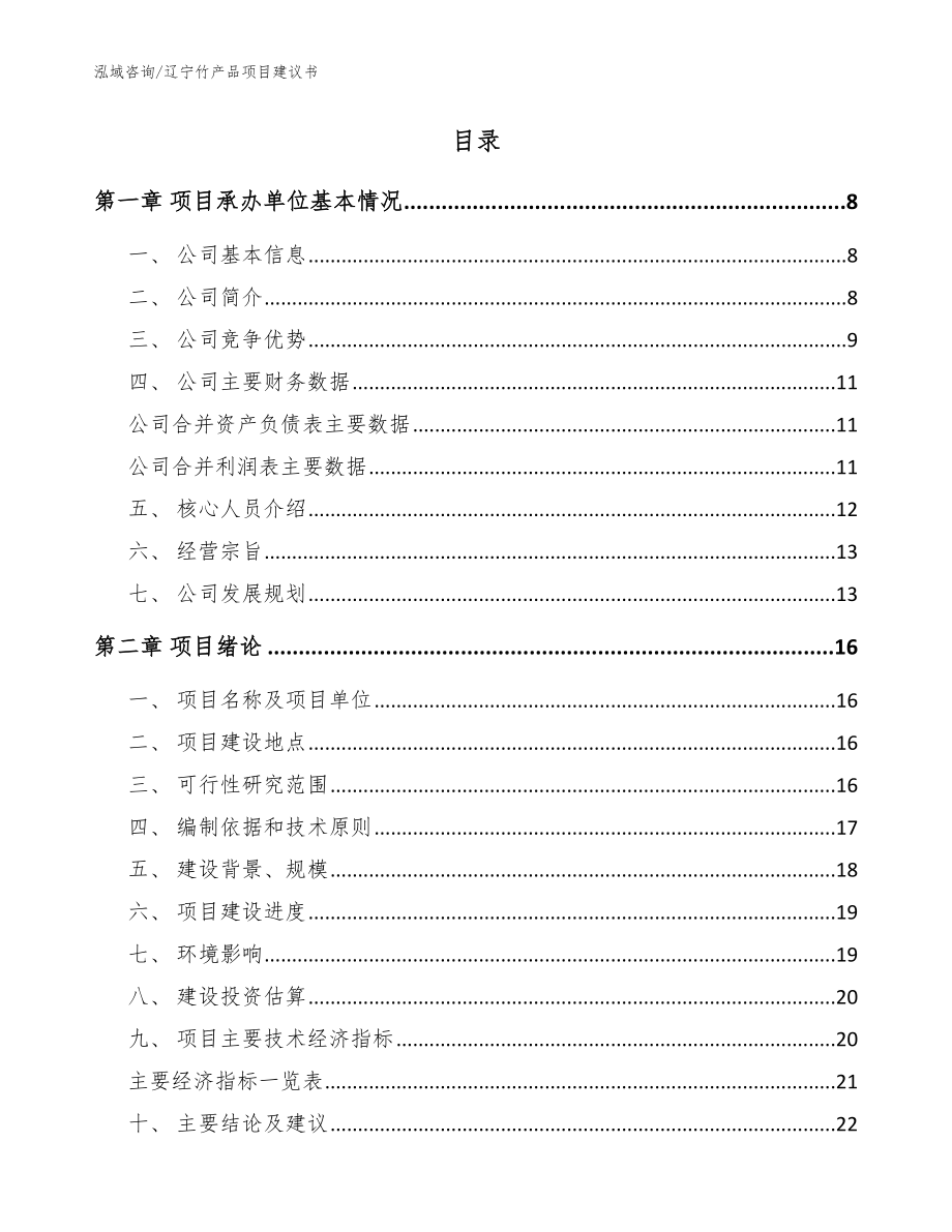 辽宁竹产品项目建议书（参考模板）_第2页