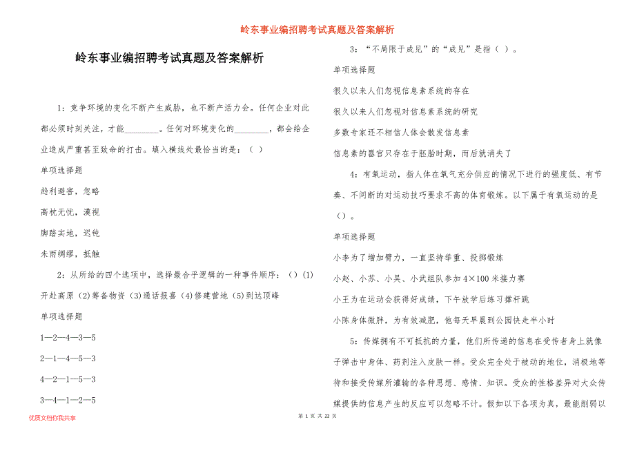 岭东事业编招聘考试真题及答案解析_第1页