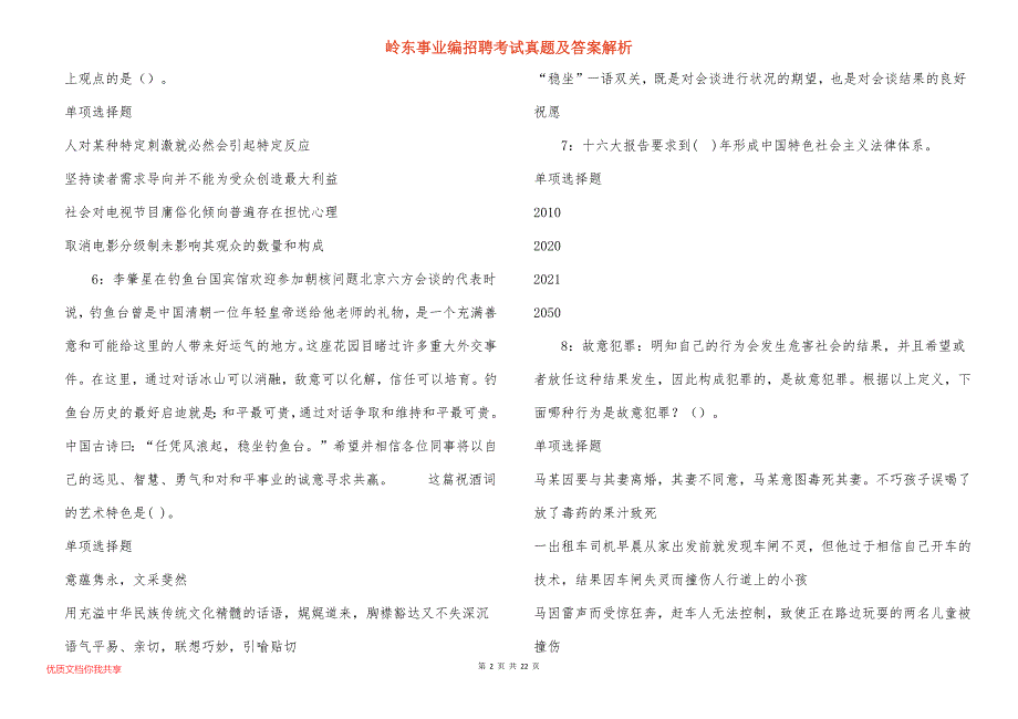 岭东事业编招聘考试真题及答案解析_第2页