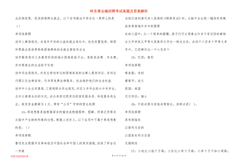 岭东事业编招聘考试真题及答案解析_第4页