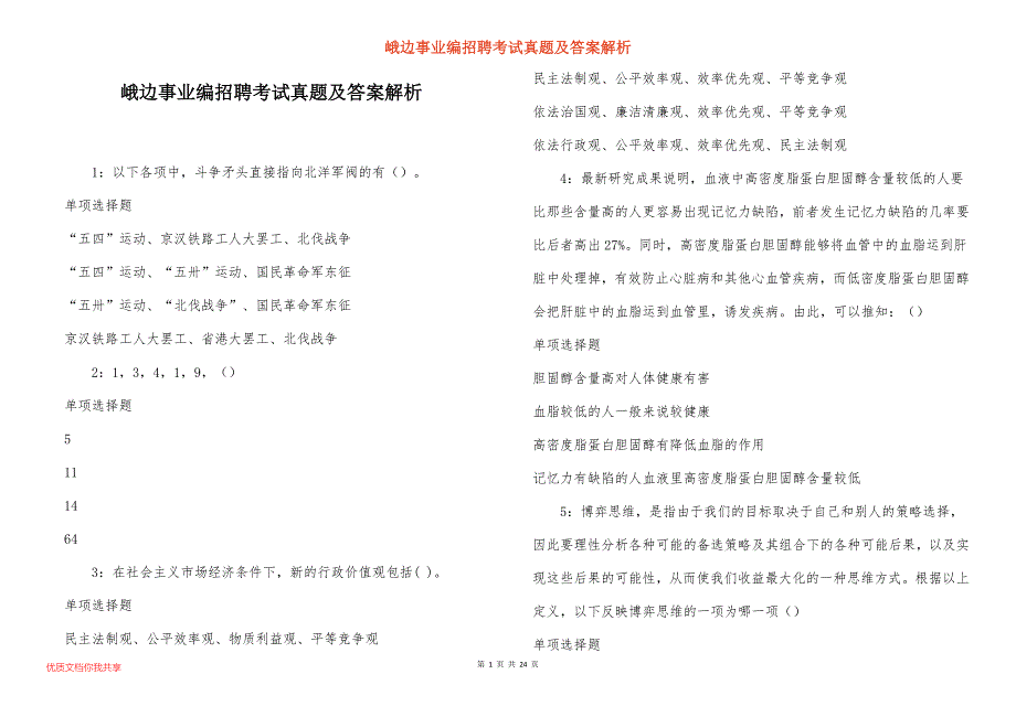 峨边事业编招聘考试真题及答案解析_3_第1页