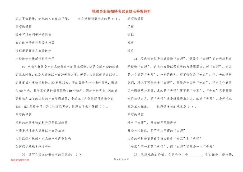 峨边事业编招聘考试真题及答案解析_3_第5页