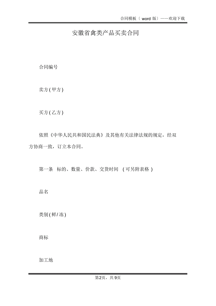 安徽省禽类产品买卖合同(标准版)_第2页