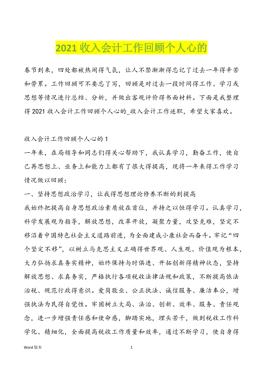 2021收入会计工作回顾个人心的_第1页