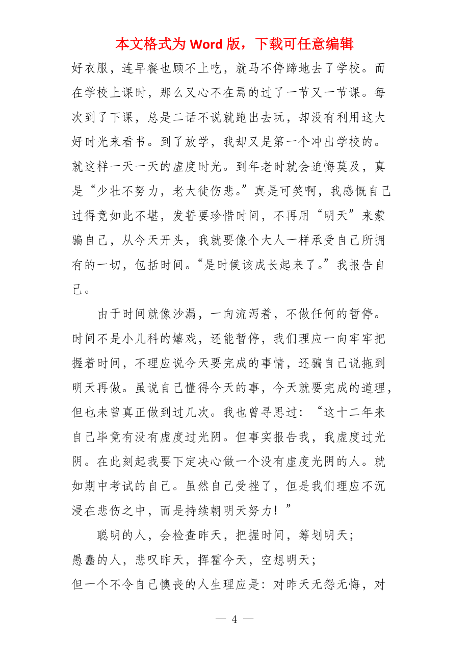 珍惜时间800字_第4页