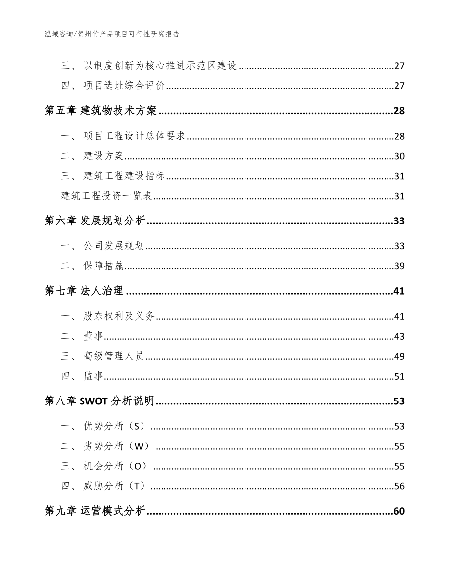 贺州竹产品项目可行性研究报告模板参考_第3页