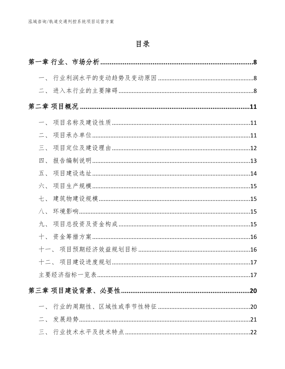 轨道交通列控系统项目运营方案_范文_第1页