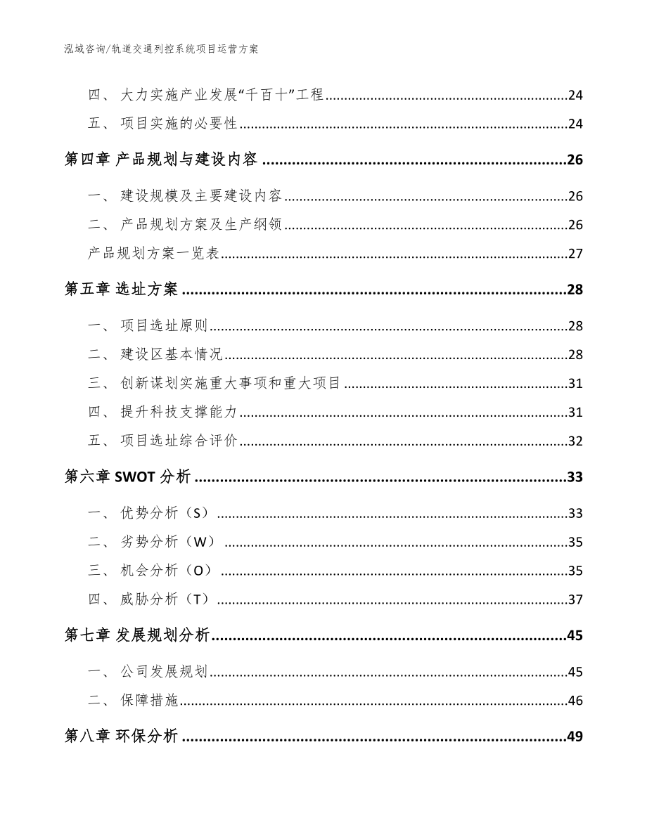 轨道交通列控系统项目运营方案_范文_第2页