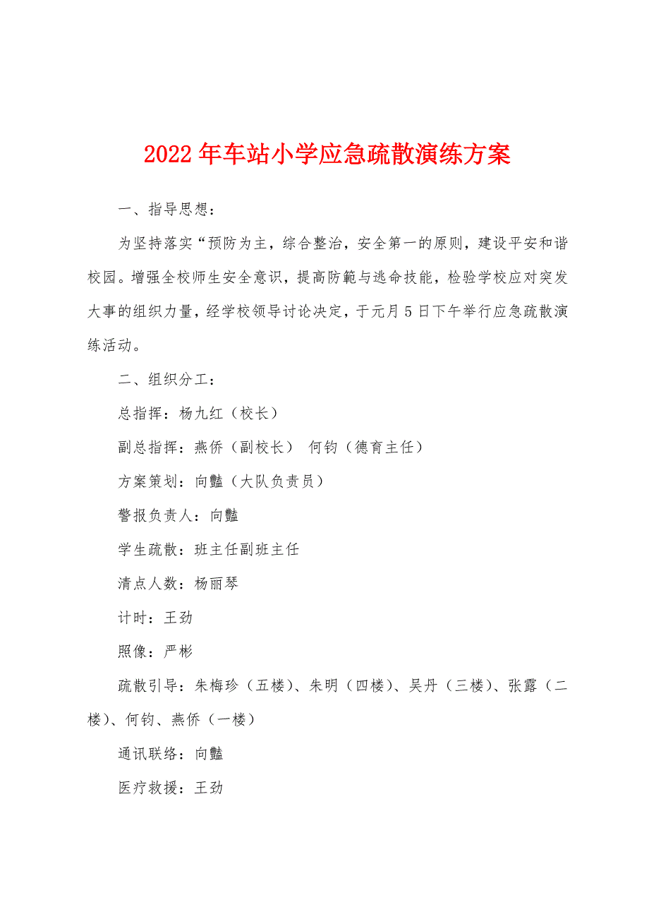 2022年车站小学应急疏散演练方案_第1页