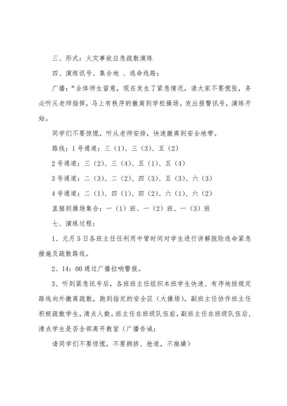 2022年车站小学应急疏散演练方案_第2页