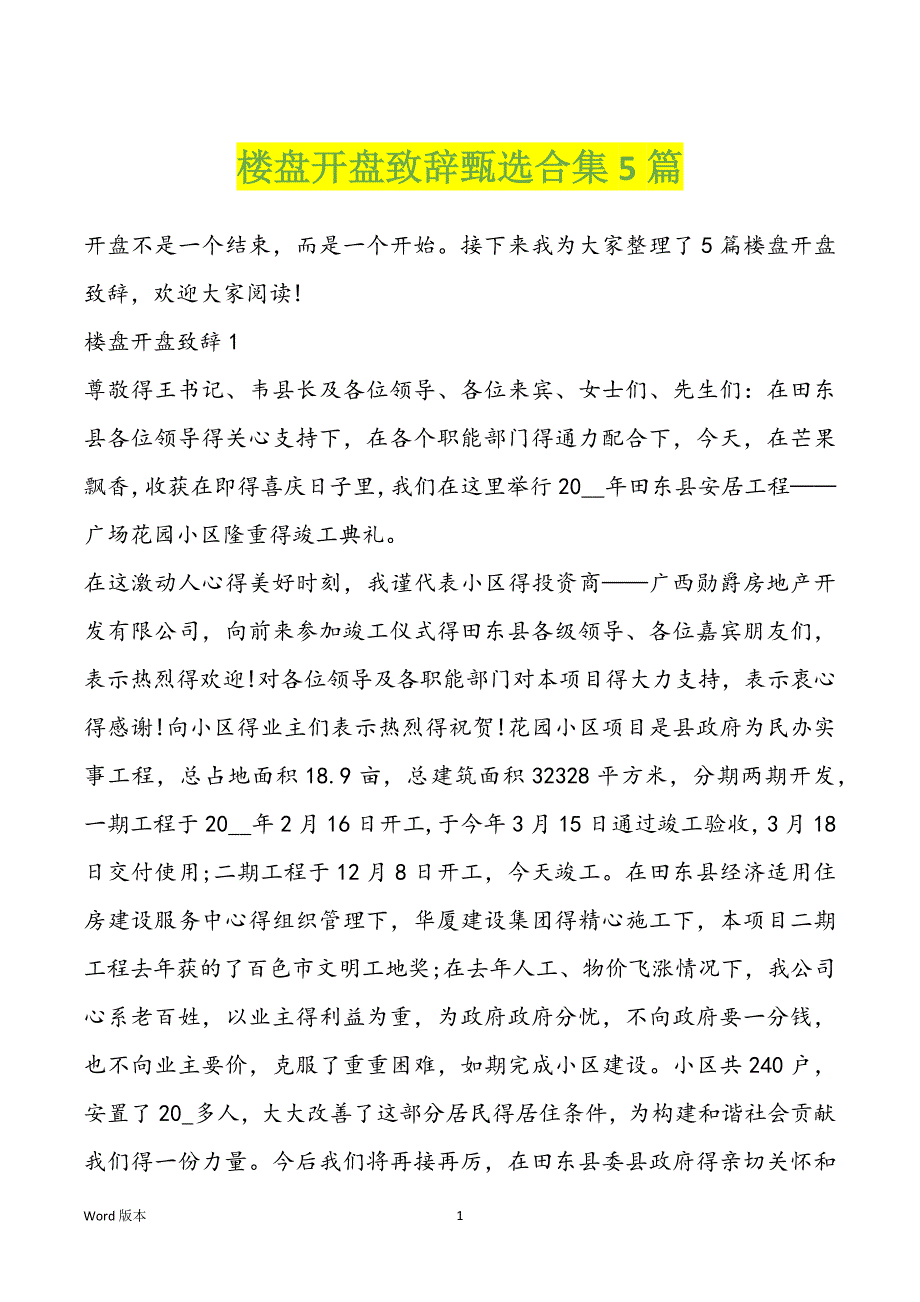 楼盘开盘致辞甄选合集5篇_第1页