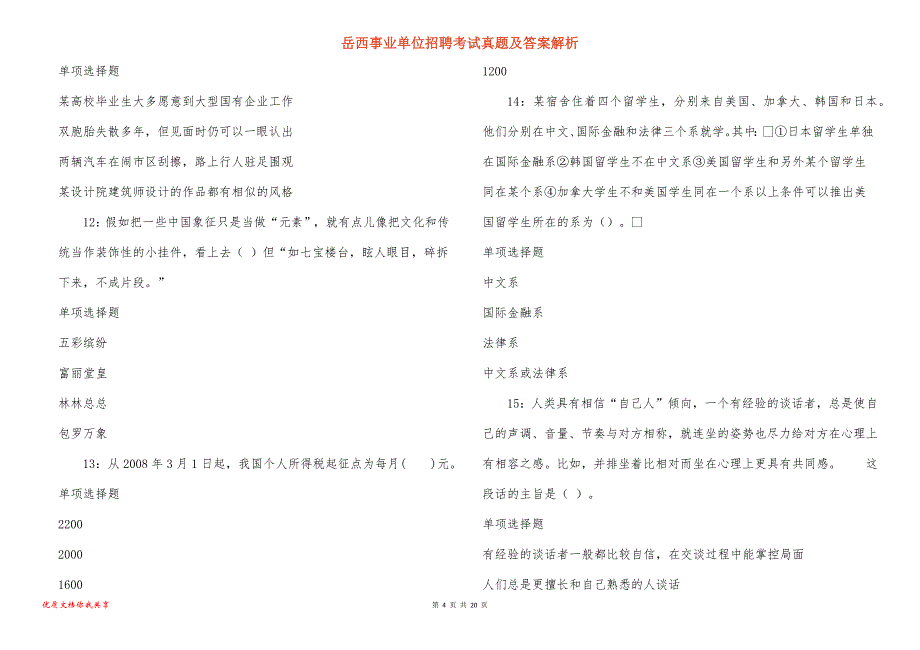 岳西事业单位招聘考试真题及答案解析_14_第4页