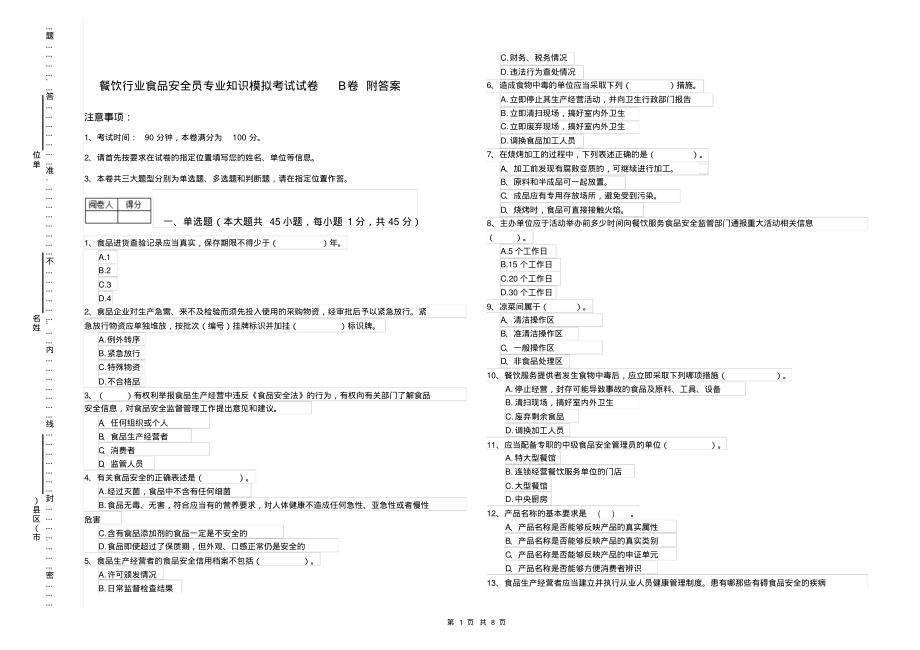 餐饮行业食品安全员专业知识模拟考试试卷B卷附答案_第1页