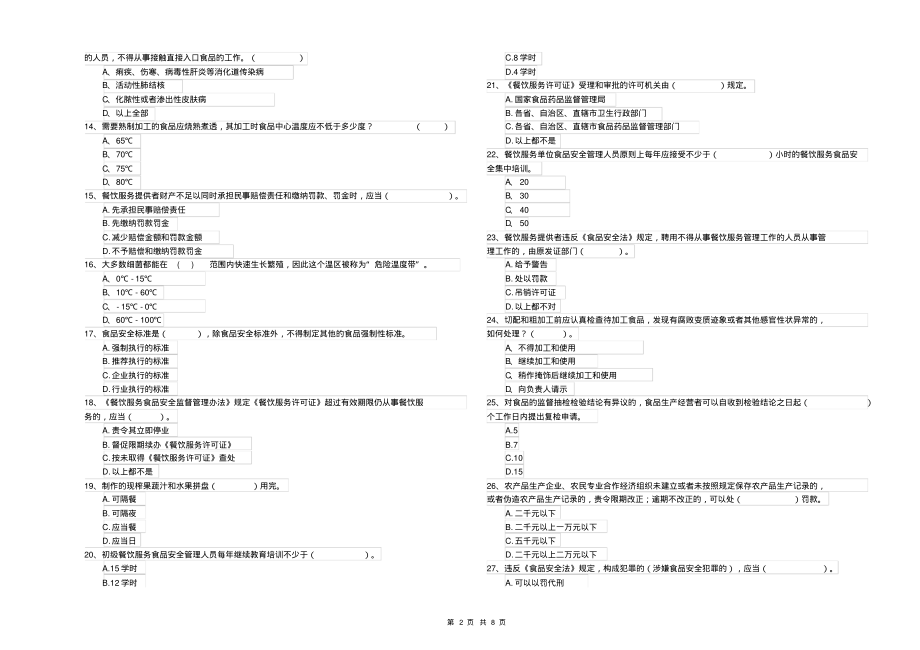 餐饮行业食品安全员专业知识模拟考试试卷B卷附答案_第2页