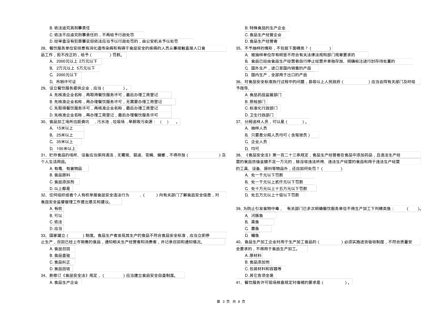 餐饮行业食品安全员专业知识模拟考试试卷B卷附答案_第3页