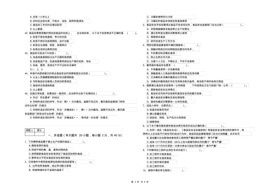 餐饮行业食品安全员专业知识模拟考试试卷B卷附答案_第4页